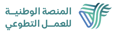 المنصة الوطنية للعمل التطوعي