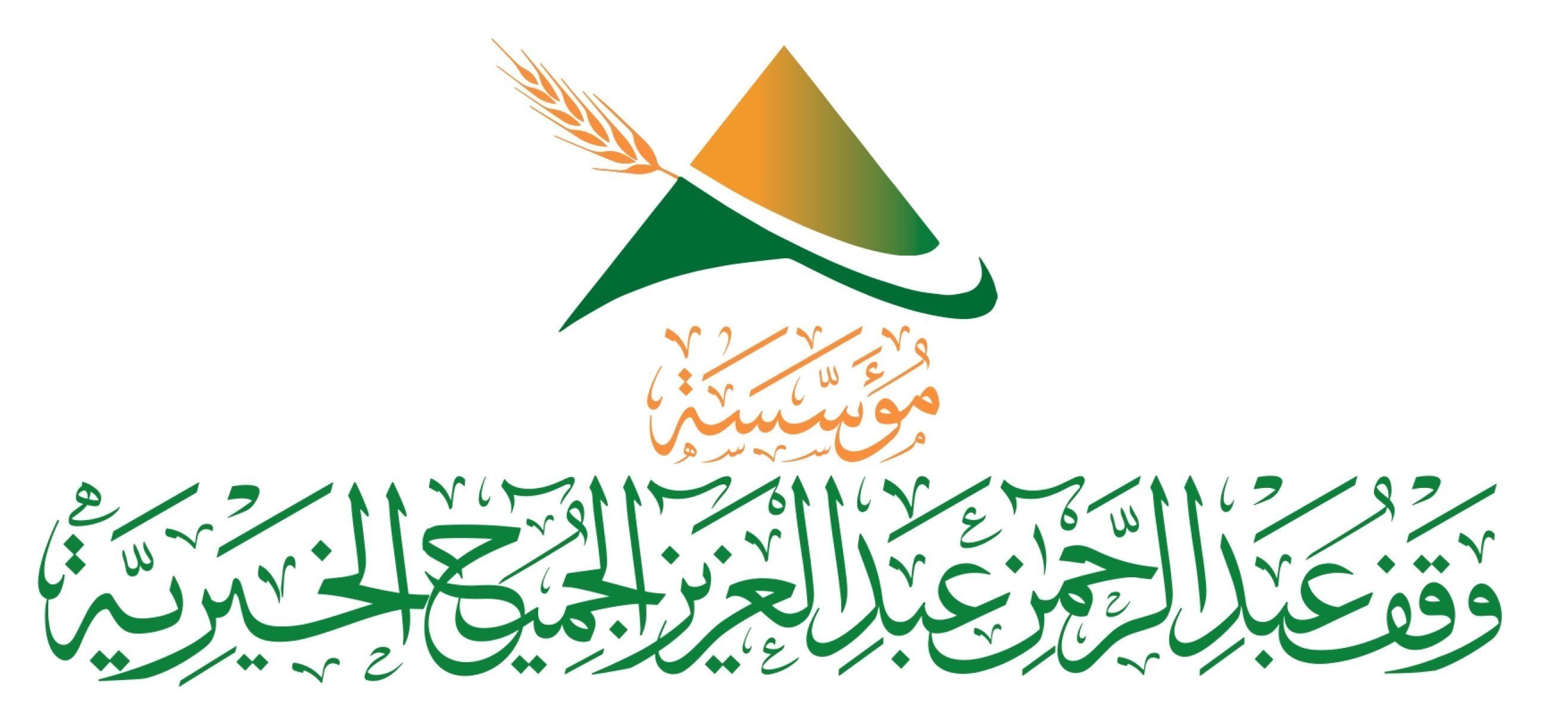 مؤسسة وقف عبدالرحمن عبدالعزيز الجميح الخيرية