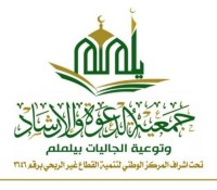 جمعية الدعوة والإرشاد وتوعية الجاليات بيلملم