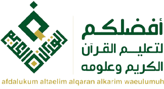 جمعية أفضلكم لتعليم القرآن الكريم وعلومه